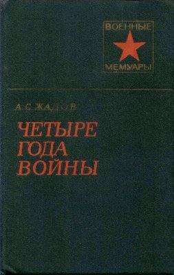 Четыре года войны
