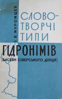 Словотворчі типи гідронімів (басейн Сіверського Дінця)
