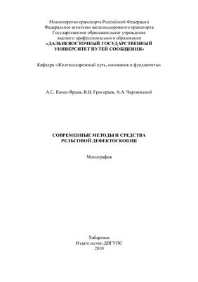 Современные методы и средства рельсовой дефектоскопии