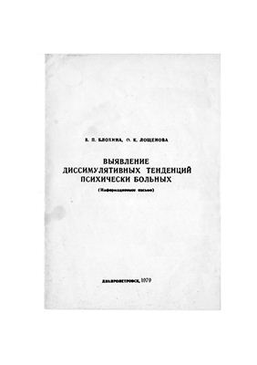 Выявление диссимулятивных тенденций психически больных