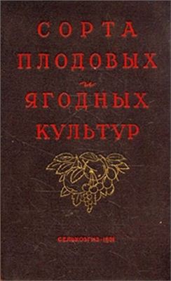 Сорта плодовых и ягодных культур для средней полосы Европейской части СССР