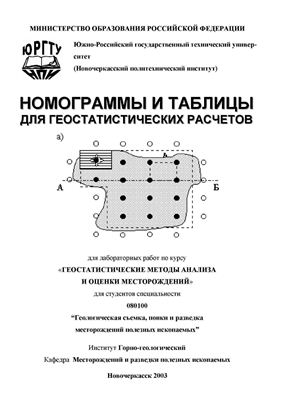 Номограммы и таблицы для геостатистических расчетов