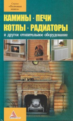 Камины. Печи. Котлы. Радиаторы и другое отопительное оборудование, и отопительные системы