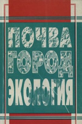 Почва, город, экология