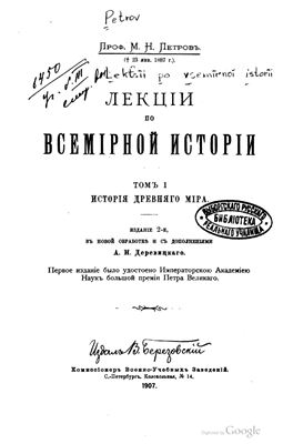 Лекции по всемирной истории. В 4 т. Том 1. История древнего мира