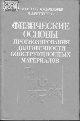 Физические основы прогнозирования долговечности конструкционных материалов