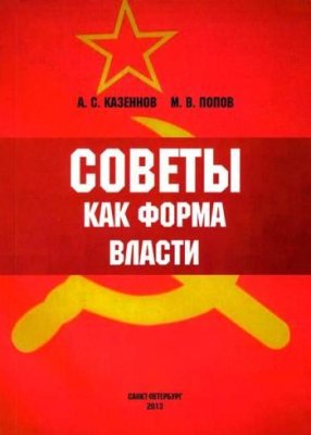 Советы как форма власти