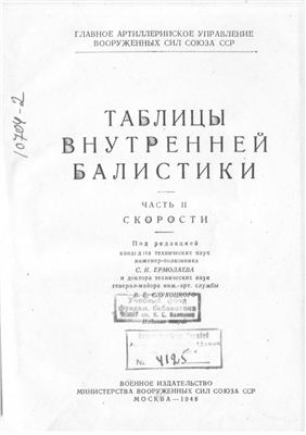 Таблицы внутренней баллистики. Часть II (первый раздел, 1/2). Cкорости