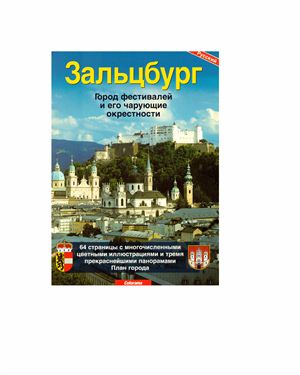 Зальцбург. Город фестивалей и его чарующие окресности