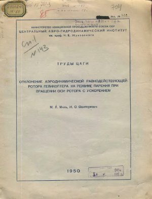 Отклонение аэродинамической равнодействующей ротора геликоптера на режиме парения при вращения оси ротора с ускорением