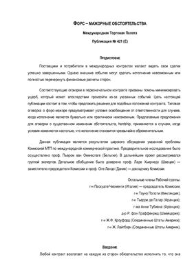 Форс-мажорные обстоятельства (публикация МТП № 421 е)