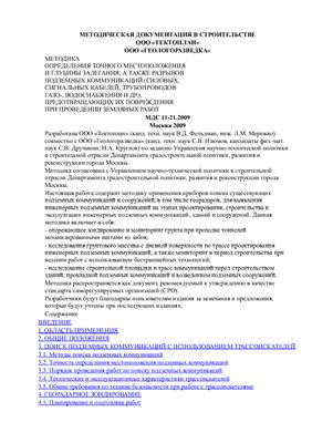 МДС 11-21.2009 Методика определения точного местоположения, глубины залегания, а так же разрывов подземных коммуникаций (силовых, сигнальных кабелей, трубопроводов газо-, водоснабжения и др. ), предотвращающих их повреждения при земляных работах