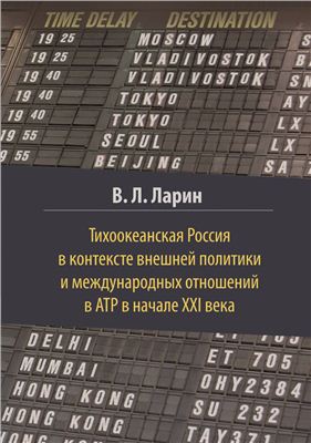 Тихоокеанская Россия в контексте внешней политики и международных отношений в АТР в начале XXI века