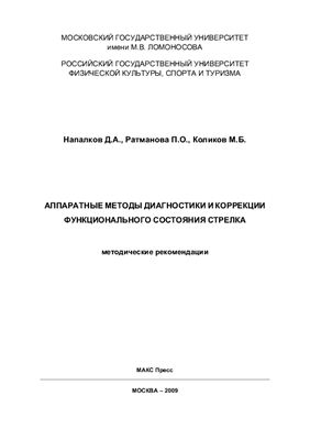 Аппаратные методы диагностики и коррекции функционального состояния стрелка