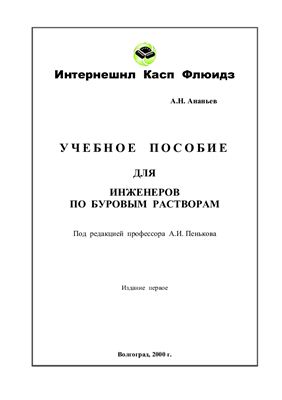 Учебное пособие для инженеров по буровым растворам