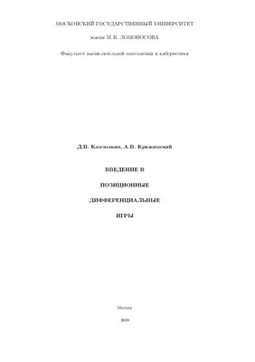 Введение в позиционные дифференциальные игры