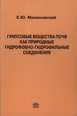 Гумусовые вещества почв как природные гидрофобно-гидрофильные соединения