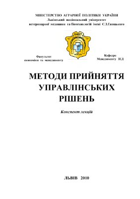 Методи прийняття управлінських рішень