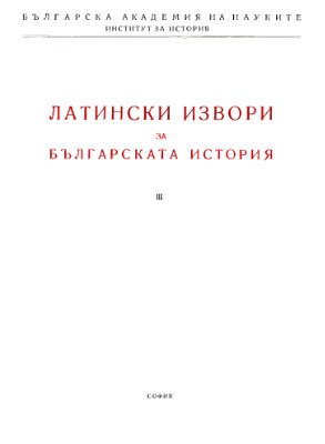 Латински извори за българската история. Том 03