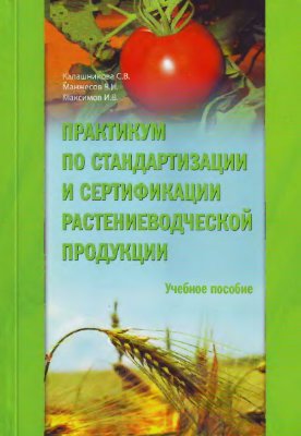 Практикум по стандартизации и сертификации растениеводческой продукции