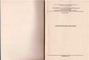 Аналитическая механика
