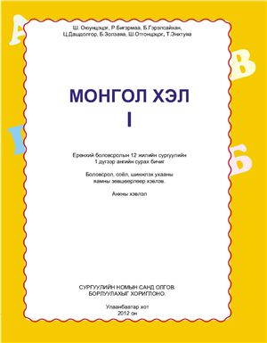 Монгол хэл I
