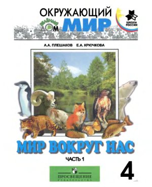 Мир вокруг нас. 4 класс. Часть 1