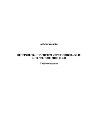 Проектирование систем управления на базе интерфейсов МПИ и И41
