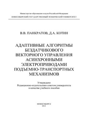 Адаптивные алгоритмы бездатчикового векторного управления асинхронными электроприводами подъемно-транспортных механизмов