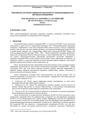 Оценивание состояния цифровой подстанции по синхронизированным векторным измерениям