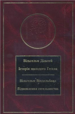 Історія молодого Гегеля; Віндельбанд В. Відновлення гегельянства