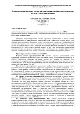 Вопросы проектирования систем автоматизации и управления подстанции на базе стандарта МЭК 61850
