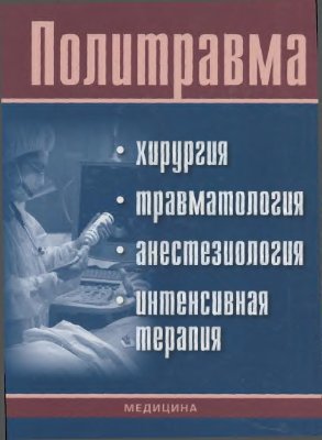 Политравма. Хирургия, травматология, анестезиология, интенсивная терапия