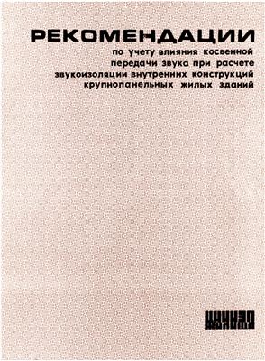Рекомендации по учету влияния косвенной передачи звука при расчете звукоизоляции крупнопанельных жилых зданий