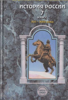 История России. XVI-XVIII века. 7 класс