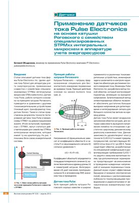 Применение датчиков тока Pulse Electronics на основе катушки Роговского с семейством специализированных STPMxx интегральных микросхем в аппаратуре учета энергоресурсов
