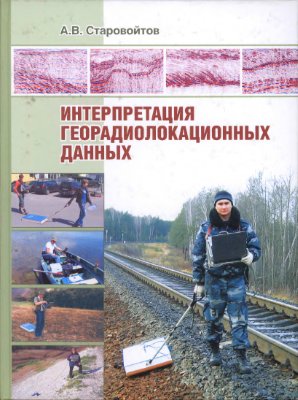 Интерпретация георадиолокационных данных
