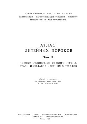 Атлас литейных пороков. Том II. Пороки отливок из ковкого чугуна, стали и сплавов цветных металлов