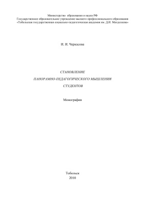 Становление панорамно-педагогического мышления студентов