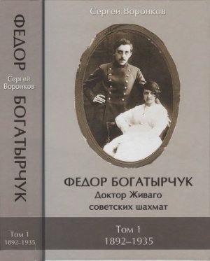 Федор Богатырчук. Доктор Живаго советских шахмат. Том 1 (1892-1935)