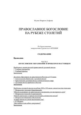 Православное богословие на рубеже столетий