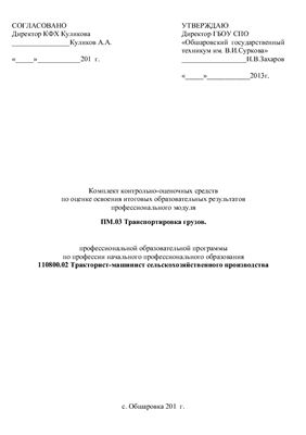ККОС по ПМ.03 Тракторист