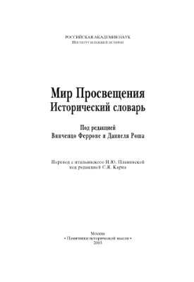 Мир Просвещения. Исторический словарь