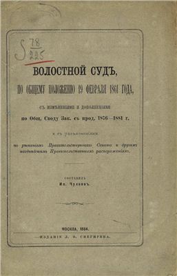 Волостной суд по Общему положению 19 февраля 1861 года