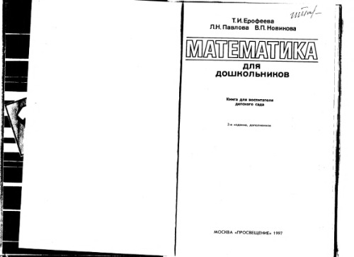 Математика для дошкольников