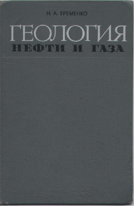 Геология нефти и газа