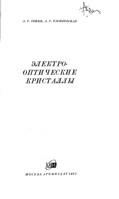 Электрооптические кристаллы