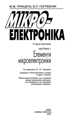Мікроелектроніка. Елементи мікроелектроніки. Частина 1
