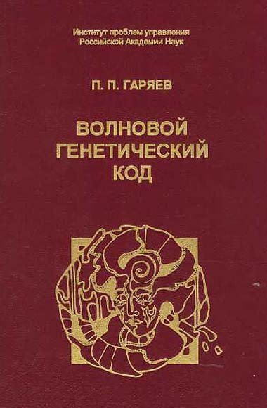 Волновой генетический код