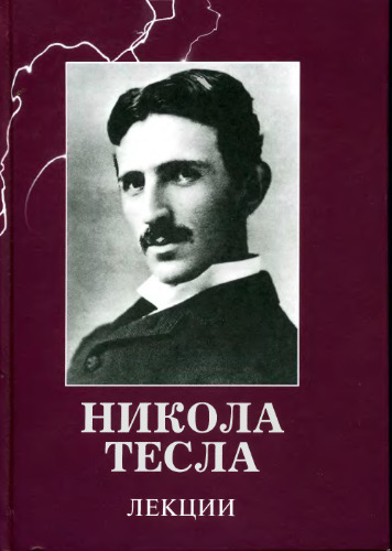 Никола Тесла лекции